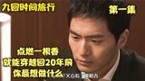 九回时间旅行 第一集 点燃一根香就能穿越到20年前  你想做什么