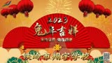 1月18日-恭贺新春