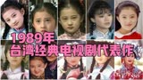 1989年台湾经典电视剧代表作——《婉君》一个女孩名叫婉君……