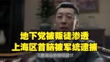 地下党被叛徒渗透，上海区首脑被军统逮捕