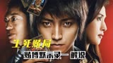 屌丝被迫参加生死赌局，赌博默示录一解说