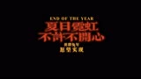 《不许不开心》夏日霓虹MV首发霓虹大拜年