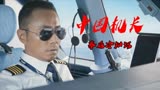 中国机长：欧豪被6个鼓风机吹到流泪，乘务组演员差点成职业空姐