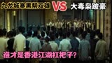 港片：九龙城寨双雄VS跛豪，香港顶级黑帮的对决，谁才是真大佬？