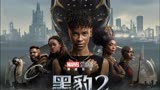 黑豹2