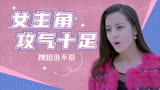 何以笙箫默：攻气十足的女主角，一颦一笑都能俘获众人的心