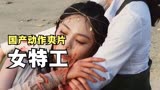 女特工为救男友独闯黑帮，大嫂徐冬冬化身黑寡妇，《特工狂花》