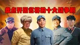 盘点十大名将的电视剧，《粟裕大将》都在里面，为何单单没有林彪