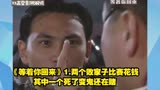 《等着你回来》1.两个败家子比赛花钱，其中一个死了变鬼还在赌