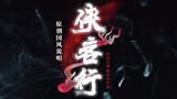 【原创音乐】国风说唱“闯荡江湖，哪有回头路”|《侠客行》水禹