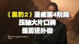 《黑豹2》评论出炉，漫威第4阶段压轴大片，口碑是否还扑街？ 