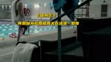 《深水区》两姐妹为捡婚戒，被关在泳池一整夜