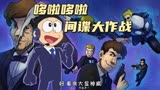 哆啦A梦：为了不让雄妈看到零分试卷，蓝胖子竟化身间谍去偷