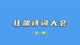 狂飙诗词大会第一期
