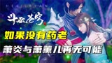 斗破苍穹：没了药老的萧炎会如何，将与萧薰儿再无可能！
