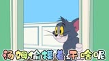 猫和老鼠 -家里来了一条大狗可把汤姆吓得不轻，干啥都要偷偷摸摸