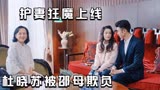 海上繁花：杜晓苏被邵母欺负，护妻狂魔邵振嵘上线：我妈也不行