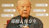 西游记太上老君扮演者郑榕仙逝，享年98岁，代表作品有《长征》等