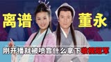 刚开播就被吐槽，杨子黄圣依主演的天仙配，为何还能拿到收视冠军