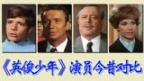 《英俊少年》演员今昔对比，上译珍贵经典，唤起童年美好的记忆