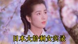 日本大龄剩女的苦恼，有钱有颜也嫁不出去，日本电影《细雪》