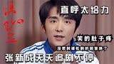 锦心似玉爆红后，谭松韵常被张新成微信吵醒，背后原因笑的肚子疼