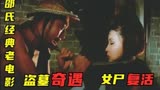 邵氏经典恐怖电影解说之《销魂玉》中