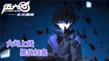 伍六七定档4月7号！大号上线，黑化归来！