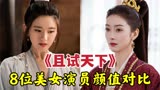 《且试天下》中8大美女演员，安悦溪惊艳亮相，赵露思英姿飒爽！