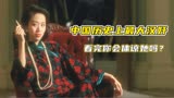 第3 | 中国历史上最大的汉奸《川岛芳子》，你会体谅她的身世吗？