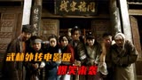 贼奸商哄抬房价，扰乱经济！众伙计遭遇杀身之祸！武林外传电影版