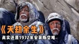 45人遭遇空难，被困雪山72天，为了存活吃掉同伴尸体《天劫余生》