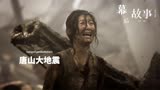 拍摄《唐山大地震》，冯小刚找幸存者当群演，演技竟比主演还真实
