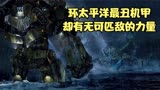 环太平洋中最丑的机甲，却拥有无可匹敌的力量和防御