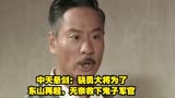 中天悬剑：骁勇大将为了东山再起，无奈救下鬼子军官