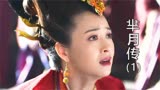 芈月传 ：楚王第一次察觉到霸星小芈月非同凡响，从此极宠向氏
