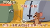 搞笑配音：《猫和老鼠》为了饽饽杰瑞和苍蝇干起来了 笑到肚子疼