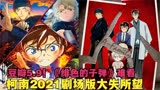 豆瓣9！《名侦探柯南》2021剧场版《绯色的子弹》大失所望！