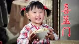 电影《喜盈门》一家人吃饺子给爷爷吃窝头，从鸡飞狗跳到和睦幸福