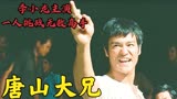 《唐山大兄》小龙霸气说到：要打和我打