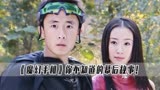 魔幻手机：原来这么多年我们都记错了，片头曲和片尾曲根本不一样