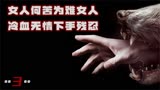 女人何苦为难女人！冷血无情下手残忍！结局太凄惨【铁杉树丛3】