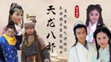 天龙八部演员现状：黄日华为救妻子散尽家财，阿紫靠退休金维生？