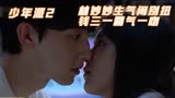 少年派2：林妙妙生气闹别扭，钱三一霸气一吻：不许生气了