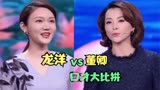 龙洋和董卿口才大比拼：同样是诗词大会，董卿一开口差距一目了然