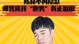 陈赫不再隐忍，曝光离开“跑男”真正原因，竟然是被“逼”走的