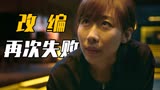 影版《回廊亭》：虎头蛇尾、剧情狗血，又是四不像的失败改编！
