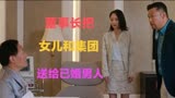 《可不可以不要离开我》：董事长把女儿和集团送给已婚男人