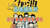 西卷摸鱼村，看范女侠如何拯救摸鱼。今日宜加油热剧！
