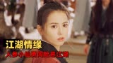 武林有侠气：江湖恩怨，武林公敌死而复生，又将掀起腥风血雨